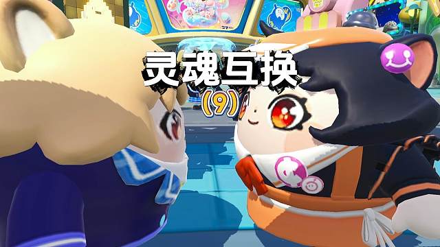 蛋仔派对：灵魂互换第九集 蛋仔派对：灵魂互换第九集#蛋仔派对创计划 #蛋仔派对 #蛋仔小剧情 