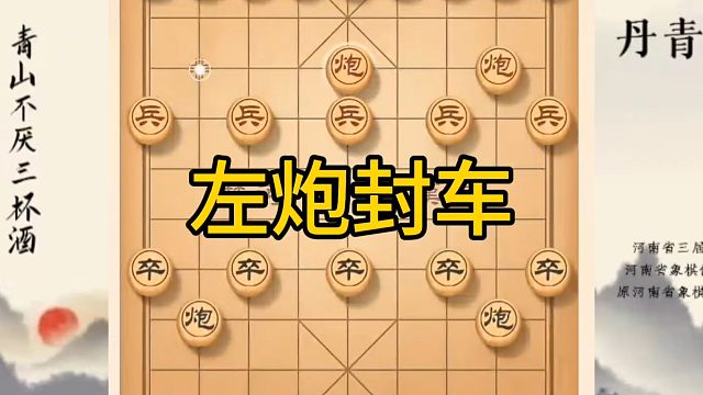 河南省冠军黄丹青讲棋，象棋怎么学，象棋教学，左炮封车，讲解棋理，系统学习象棋。