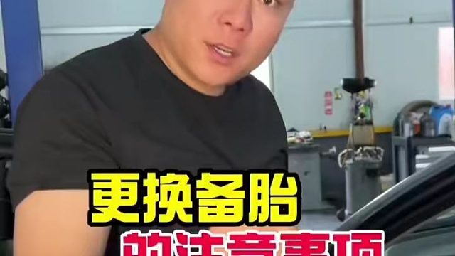 更换备胎的注意事项