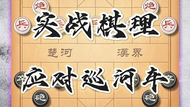 棋理精讲串联实战要点中国象棋后手屏风马破中炮巡河车布局技巧