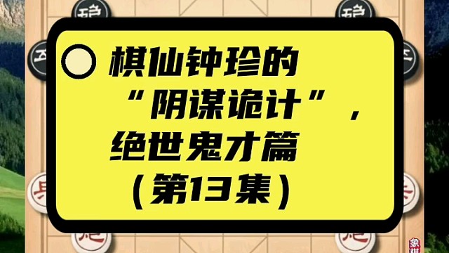 棋仙钟珍的“阴谋诡计”，绝世鬼才篇（第13集）