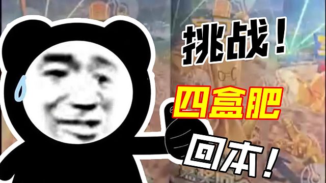 挑战！12.0 四盒肥回本！