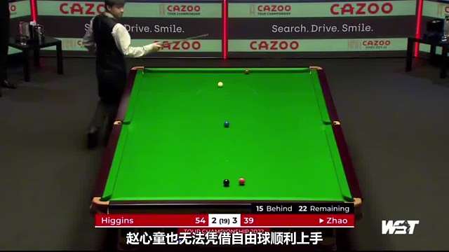 赵心童遇困境镇定解围，斯诺克逆袭惊艳