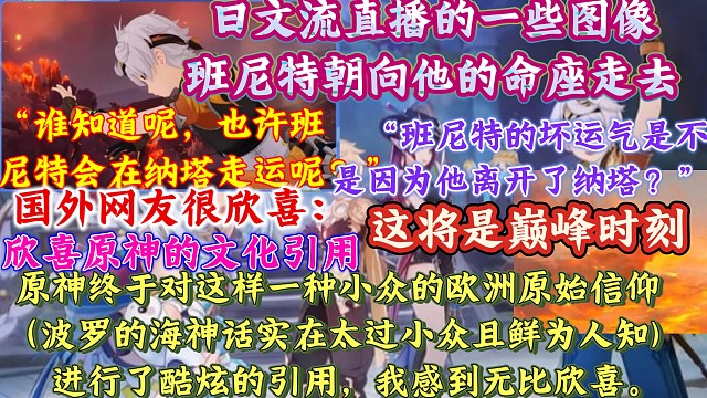 欧美网友很欣喜原神的文化引用；“也许班尼特会在纳塔走运呢？”「班尼特朝向他的命座走去」，外网玩家热议