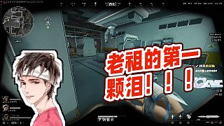 【狂鳥丶單身狗-90327】老祖的第一顆淚?。?！