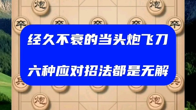 经久不衰的当头炮飞刀，六种应对招法都是无解