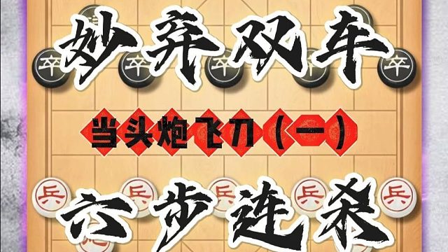 当头炮是出场率最高的先手布局，他的飞刀不胜其数，陷阱深不见底