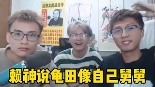賴神說龜田像自己舅舅，綠毛龜像自己外公，柱子被彈幕噴像dog