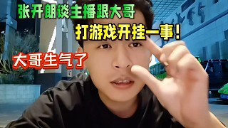 張開朗談主播跟大哥，打游戲開掛一事！惹大哥生氣了！