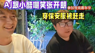 AJ跟小酷嘲笑張開朗參加嘉年華，穿保安服被趕走