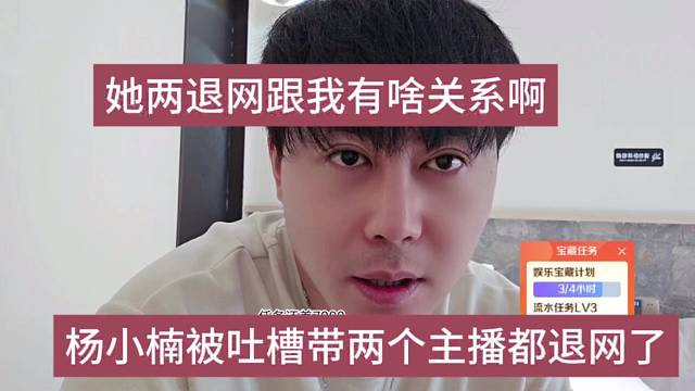 杨小楠吐槽带两个主播都退网，她两退网跟我有啥关系