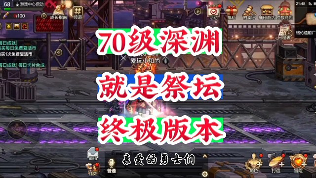 70级深渊就是祭坛的终极版本