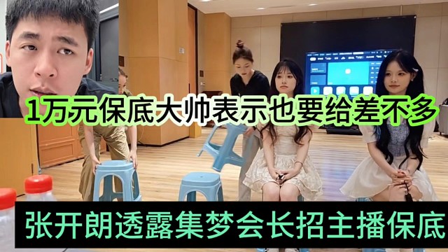 张开朗透露集梦会长招主播保底1万，开朗也想给这么多持平实力