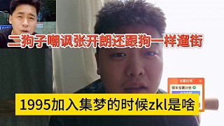 二狗子嘲諷張開朗跟狗一樣遛街，1995加入集夢的時(shí)候zkl是啥