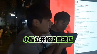 集夢小酷公開招運營現(xiàn)場