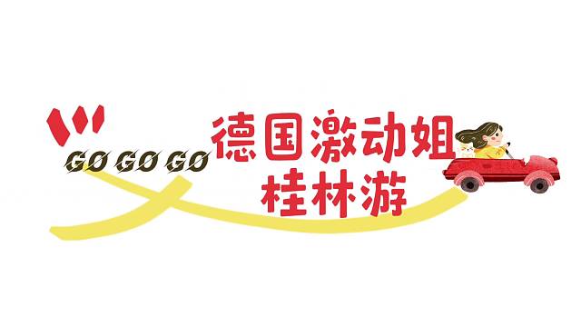 德国激动姐桂林游