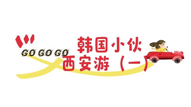 韩国小伙西安游《一》一个月都没有出省