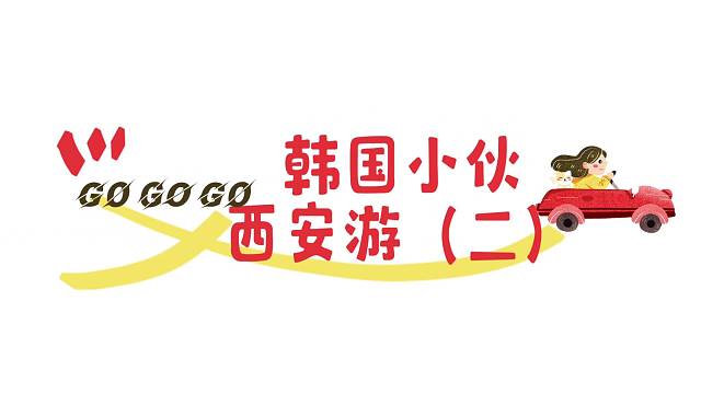韩国小伙西安游《二》一个月都没有出省