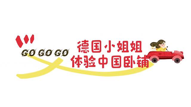 德国小姐姐体验中国卧铺