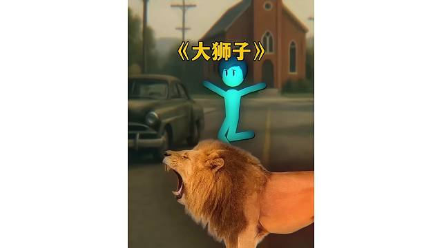 大狮子跑到大街上咬人