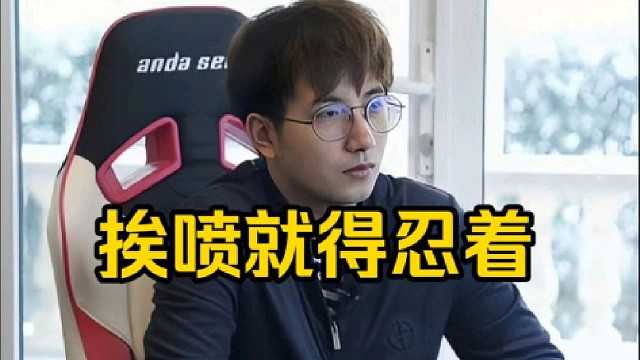 森哥：dota2选手被喷了你就得忍着，你看ame发了条微博被别人带了多少节奏，你就不能反击啊