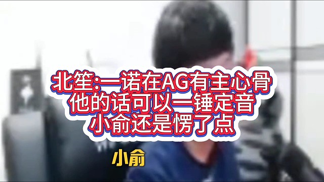 北笙:一诺在AG有主心骨
他的话可以一锤定音
小俞还是愣了点
