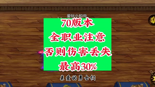 70版本全职业注意否则伤害丢失30%