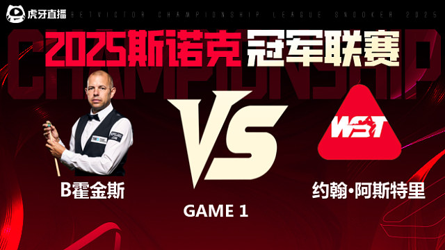 巴里·霍金斯VS约翰·阿斯特里 2025斯诺克冠军联赛 清流