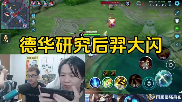 德华明确后羿大闪是自己研究出来的，称至今都是无人能结！