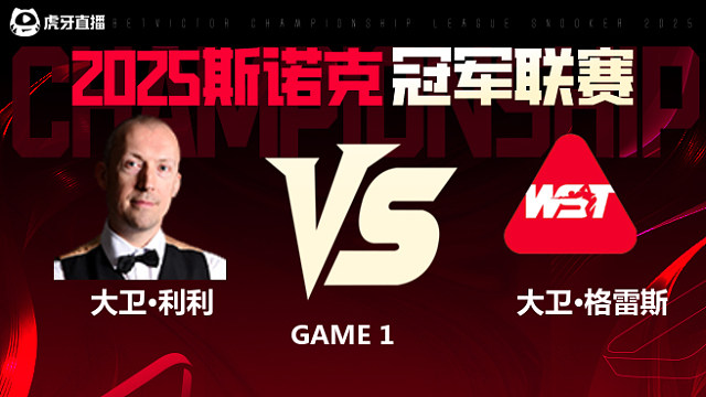 大卫·利利VS大卫·格雷斯 2025斯诺克冠军联赛 清流