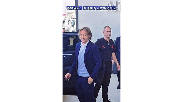 喜笑颜开！莫德里奇正式抵达米兰
