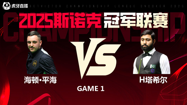 海顿·平海VS哈里斯·塔希尔 2025斯诺克冠军联赛 清流