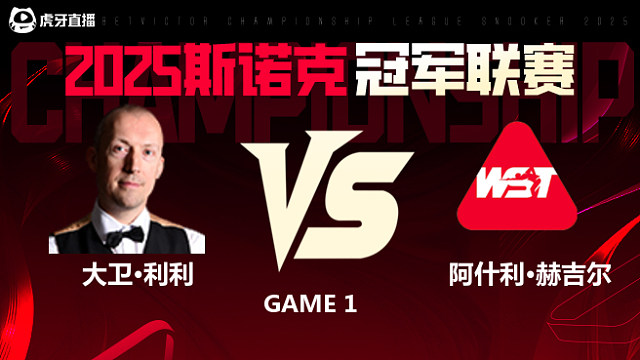 大卫·利利VS阿什利·赫吉尔 2025斯诺克冠军联赛 清流