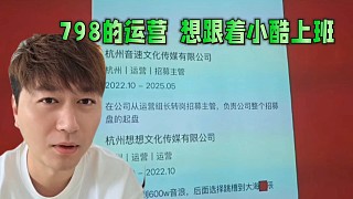 798的運營想跟著小酷上班！