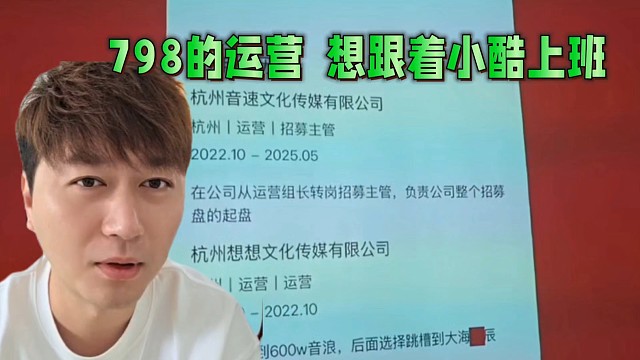 798的运营想跟着小酷上班！
