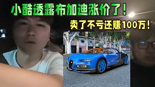 小酷透露他的布加迪又漲價了！賣了不虧還賺100萬！