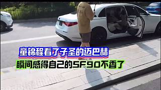 童錦程看了子圣的邁巴赫！瞬間感得自己的SF90不香了！