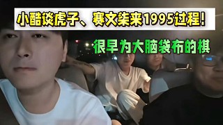 小酷談虎子、賽文柒來(lái)1995過(guò)程！很早為大腦袋布的棋！