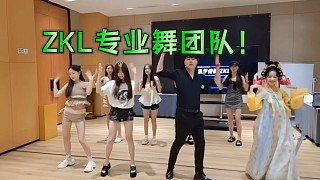 ZKL專業(yè)舞團隊！