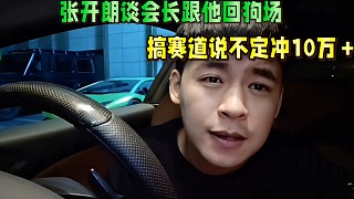 張開(kāi)朗談會(huì)長(zhǎng)跟他回狗場(chǎng)，搞賽道人氣說(shuō)不定沖10萬(wàn)＋！