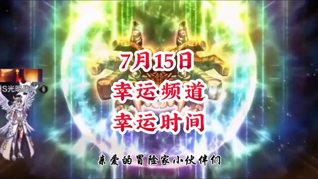 7月15日幸运频道幸运时间