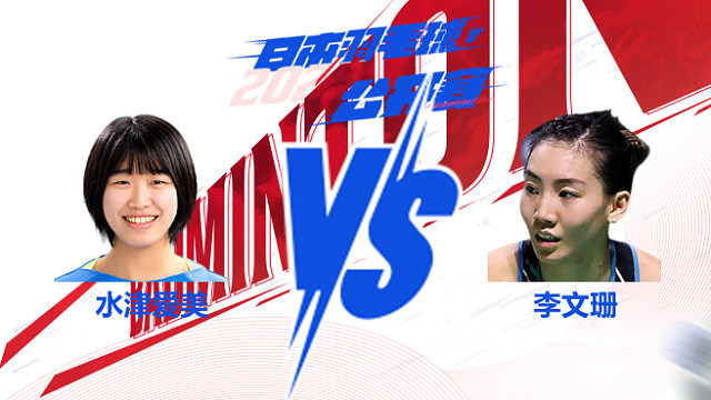 水津爱美vs李文珊 2025日本羽毛球公开赛-1号场地