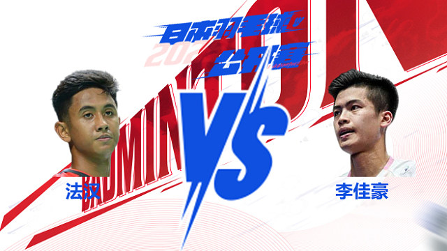 法汉vs李佳豪 2025日本羽毛球公开赛-3号场地