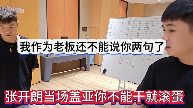 张开朗当场盖亚你不能干就滚蛋，我作为老板还不能说两句了