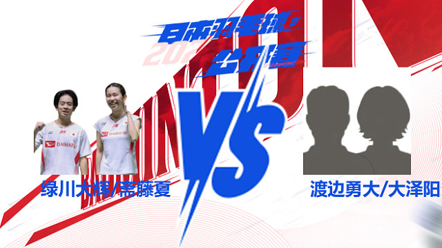 绿川大辉/斋藤夏vs渡边勇大/大泽阳奈 混双32强 2025日本羽毛球公开赛 清流