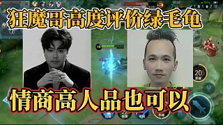 狂魔哥高度評(píng)價(jià)綠毛龜？情商高人品也可以
