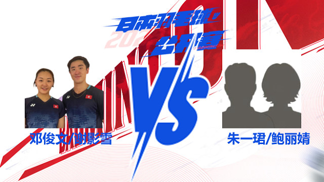 邓俊文/谢影雪 vs 朱一珺/鲍丽婧第1场 2025日本羽毛球公开赛 精彩打点4