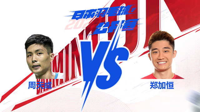 周天成vs郑加恒 男单32强 2025日本羽毛球公开赛 清流