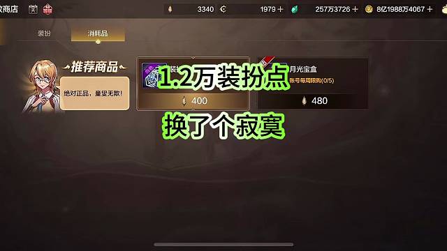 1.2万装扮点打水漂了