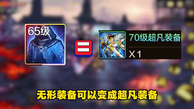 无形装备可兑换超凡装备